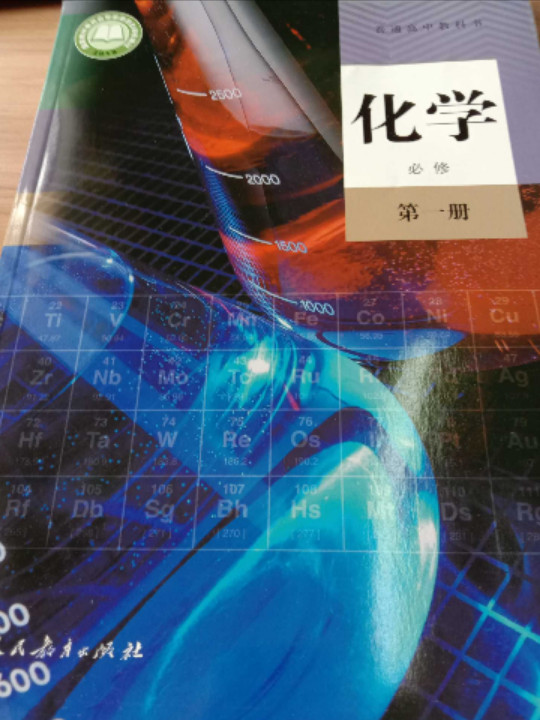 普通高中教科书 化学 必修 第一册