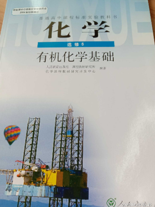 普通高中课程标准实验教科书·化学选修5有机化学基础