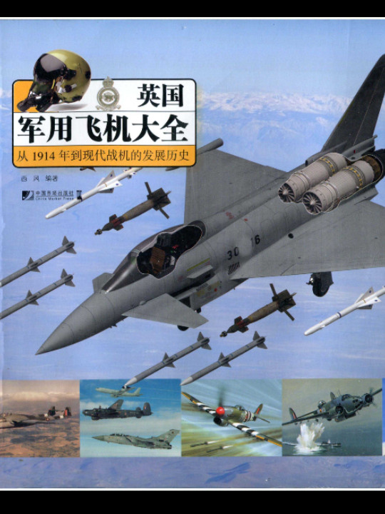 英国军用飞机大全：从1941年到现代战机的发展历史