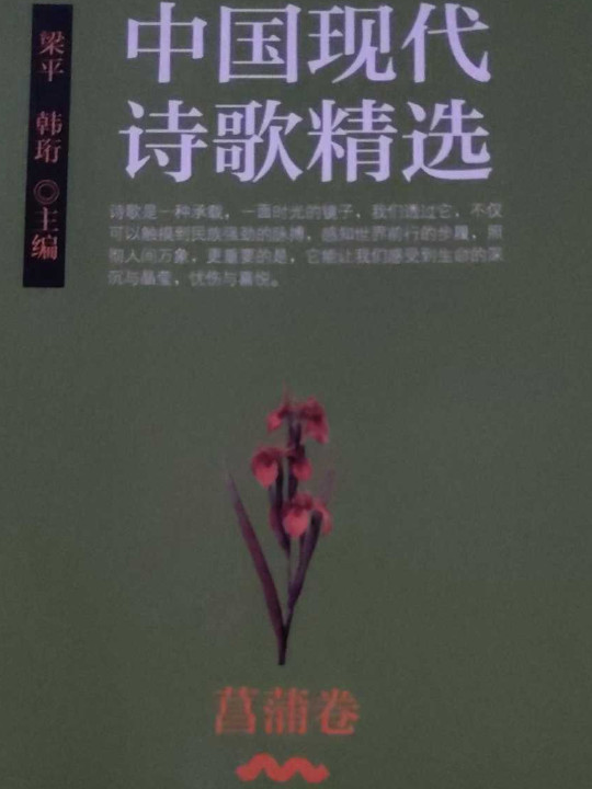 中国现代诗歌精选-菖蒲卷