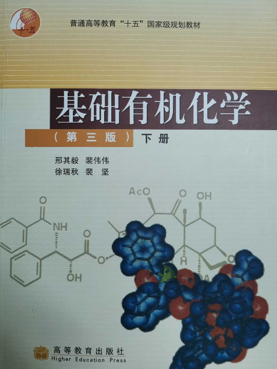 基础有机化学(第三版)下册-买卖二手书,就上旧书街