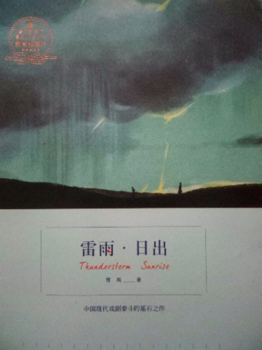 雷雨·日出-买卖二手书,就上旧书街