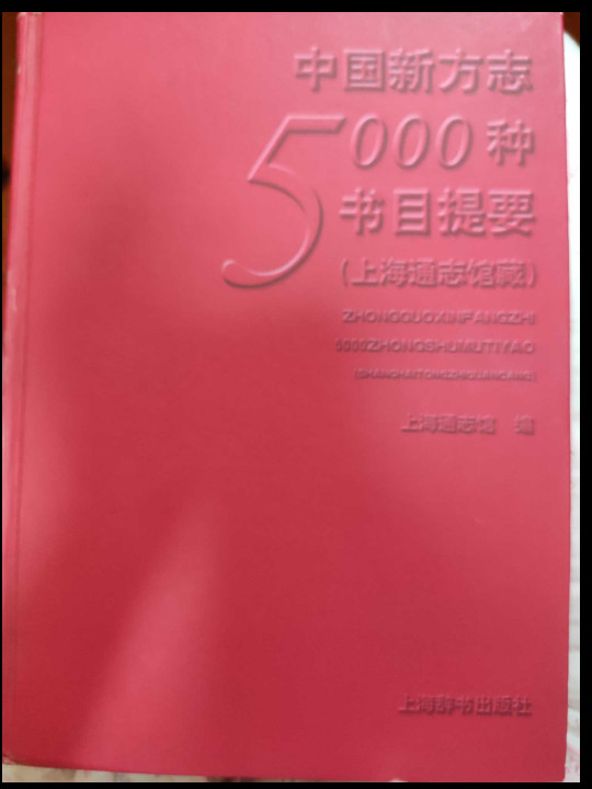 中国新方志5000种书墓提要