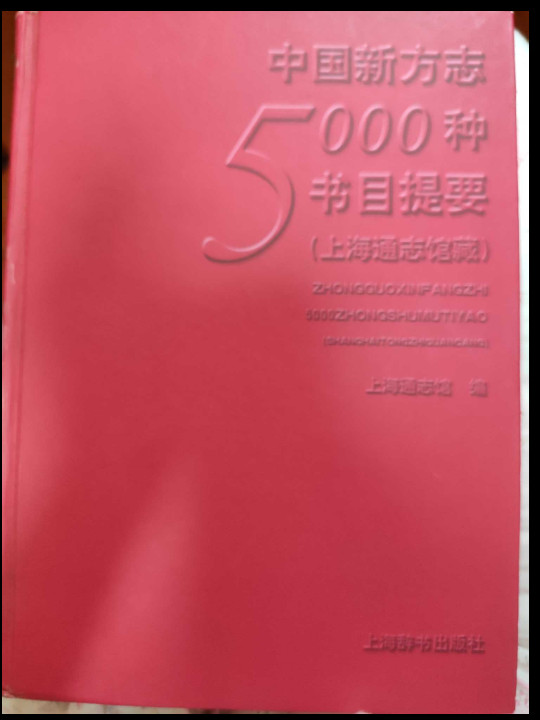 中国新方志5000种书墓提要-买卖二手书,就上旧书街