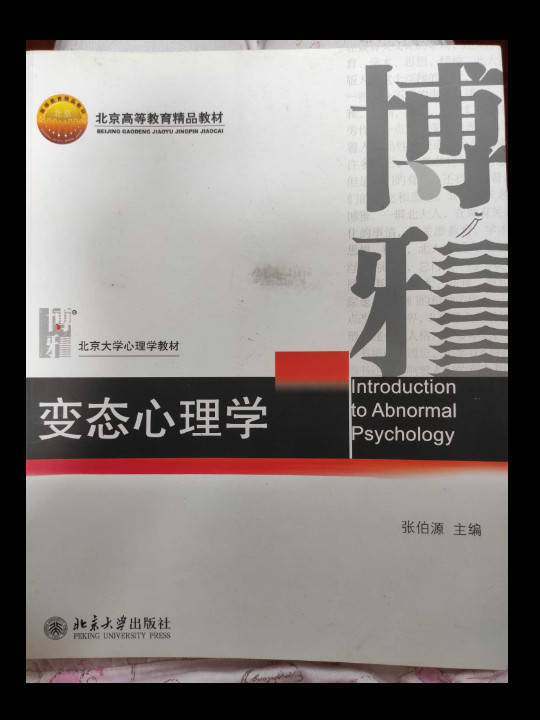 变态心理学