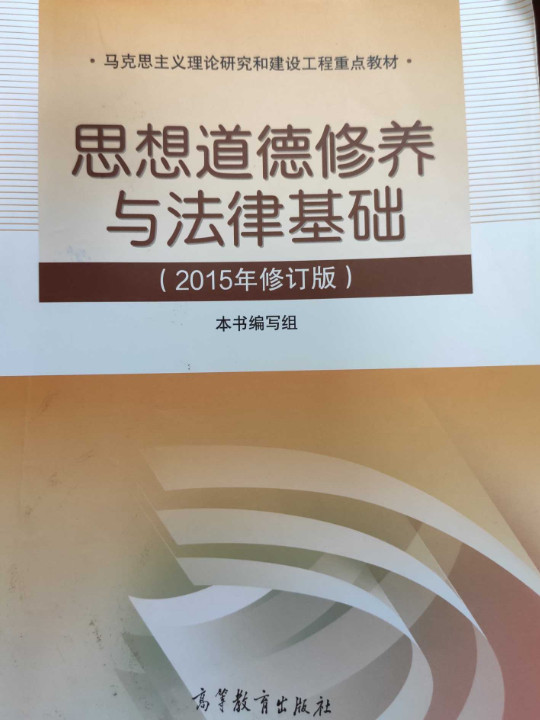 思想道德修养与法律基础
