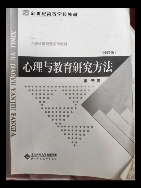 心理与教育研究方法-买卖二手书,就上旧书街