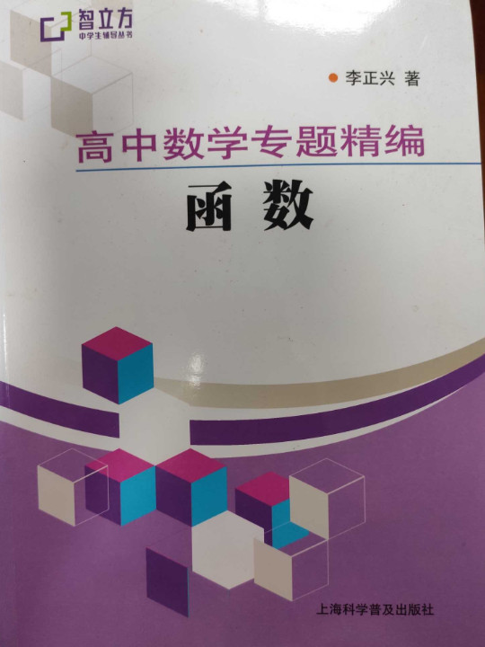 智立方中学生辅导丛书·高中数学专题精编：函数