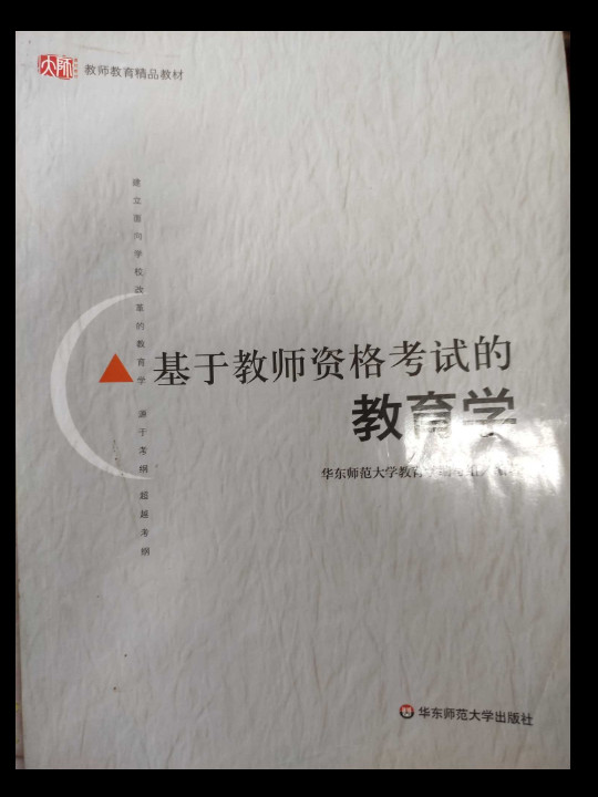 基于教师资格考试的教育学