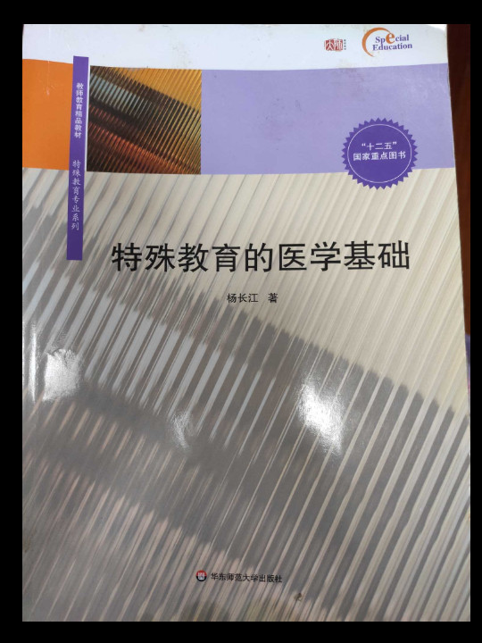 特殊教育的医学基础