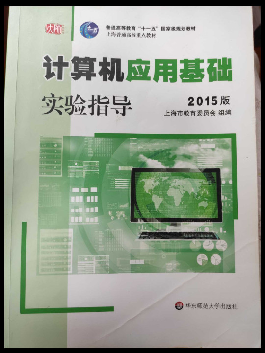 计算机应用基础实验指导