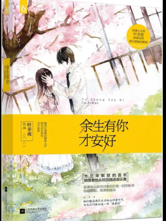 余生有你才安好