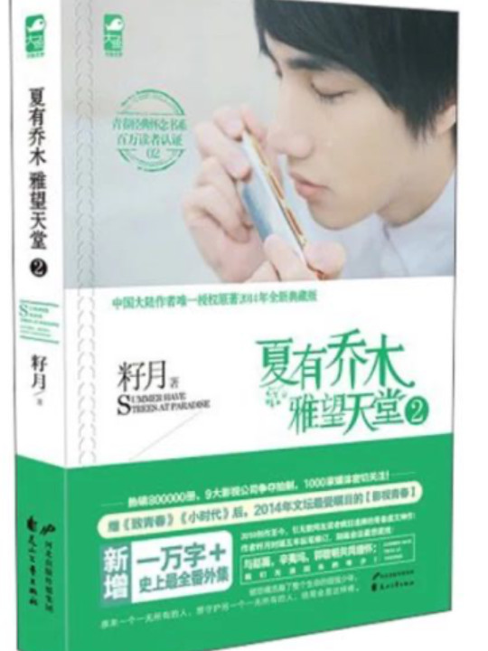 夏有乔木 雅望天堂2