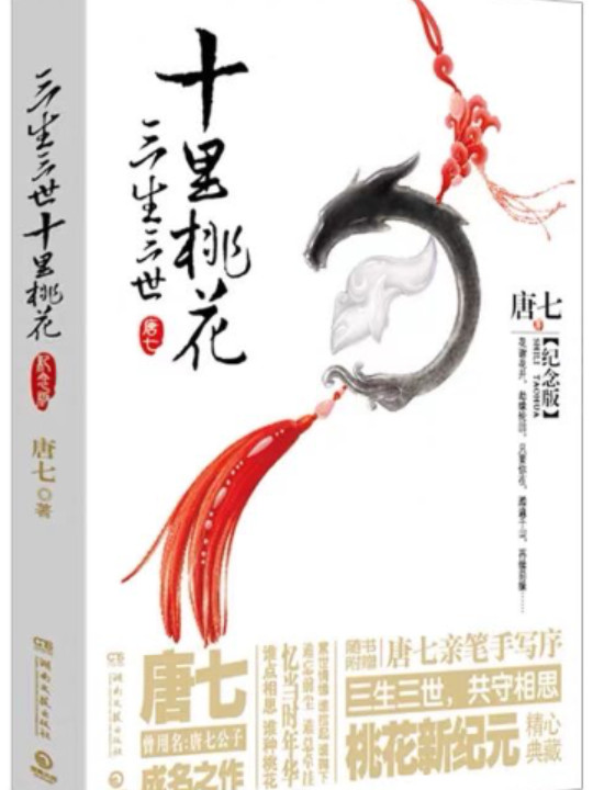 三生三世十里桃花 纪念版