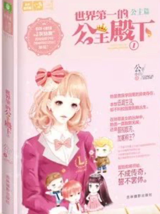 世界第一的公主殿下