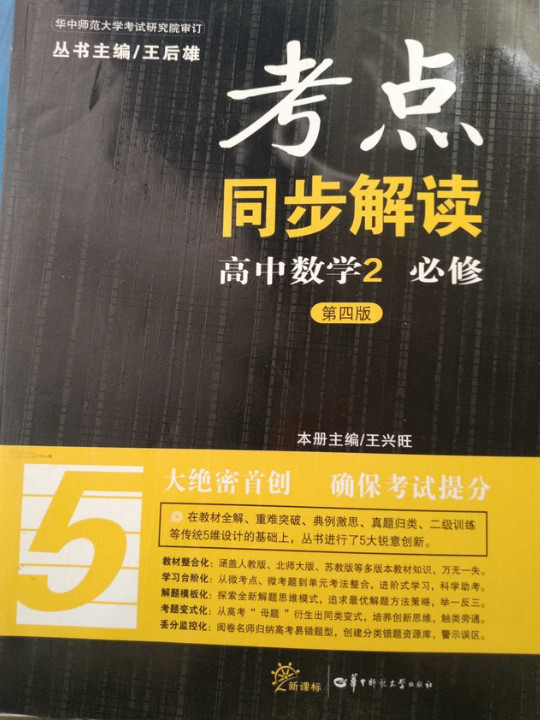 考点同步解读？ 高中数学 必修2