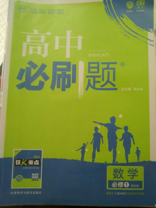 理想树2018版 高中必刷题 数学 人教A版 必修1 适用于北京、天津、山东、海南地区