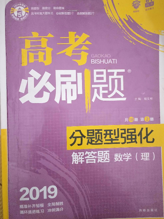 理想树 2018新版 高考必刷题 分题型强化 解答题 理数 高考二轮复习用书