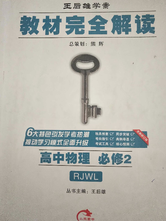 2017版教材完全解读：高中物理