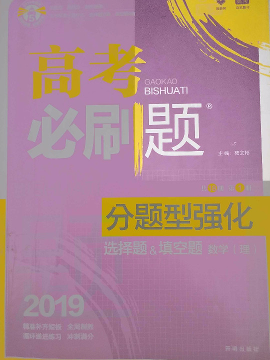 理想树·2019版·高考必刷题·分题型强化：选择题&amp;填空题 高考二轮复习用书）