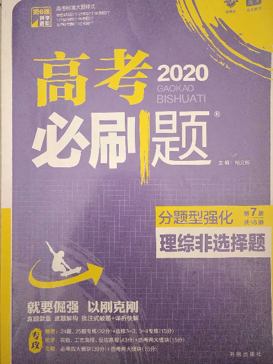 理想树 2018新版 高考必刷题 分题型强化 理综非选择题 高考二轮复习用书