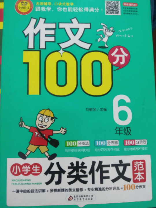 小学生分类作文范本/作文100分