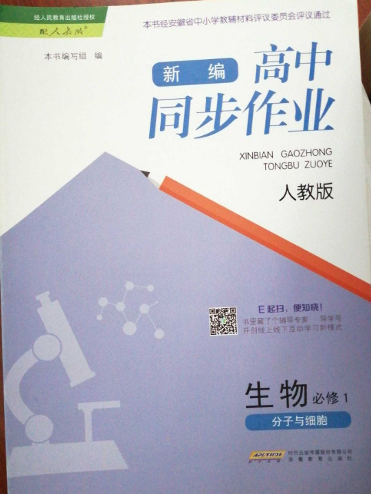 新编·高中同步作业·生物必修1·分子与细胞·安徽省适用·人教