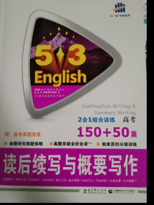 五三 读后续写与概要写作150+50篇 高考 53英语新题型系列图书