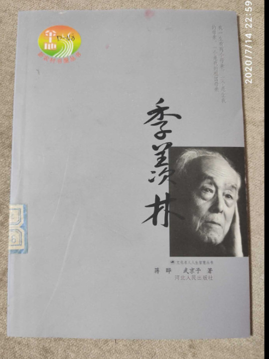 季羡林