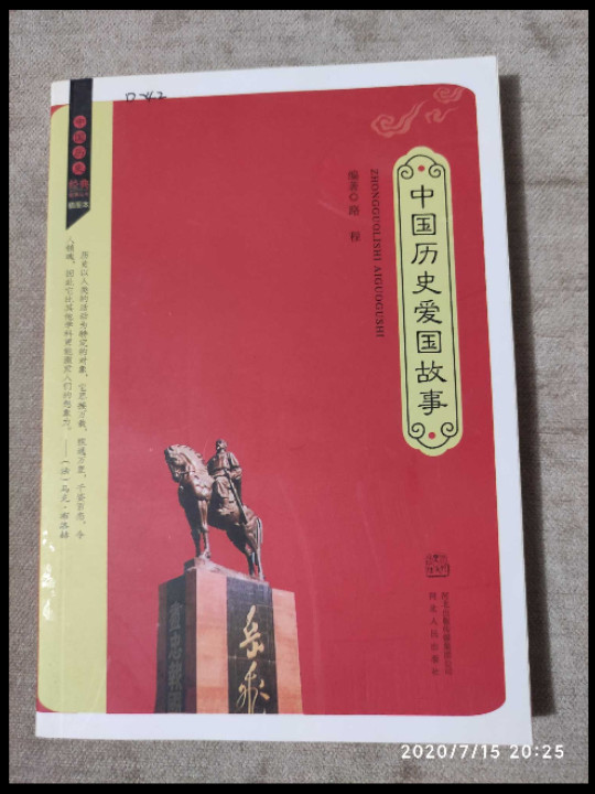 中国历史爱国故事-买卖二手书,就上旧书街