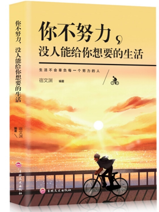 你不努力 没人能给你想要的生活