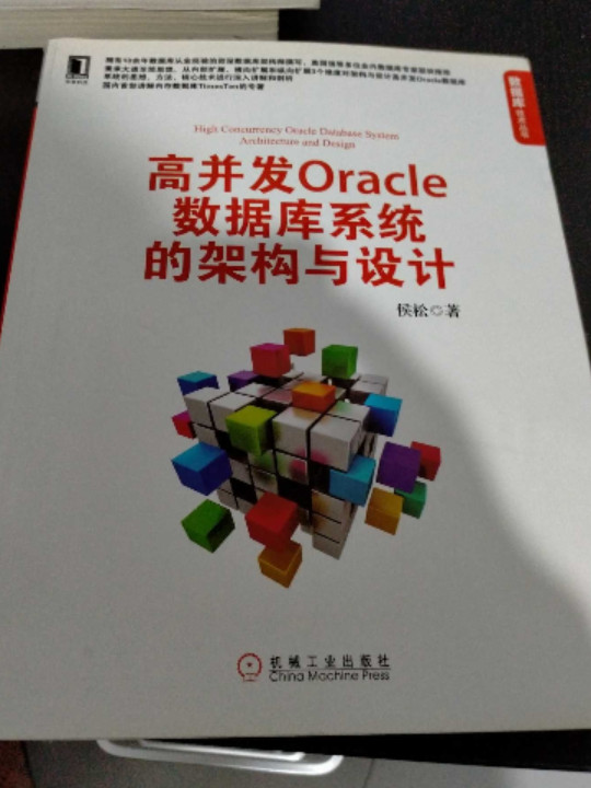 高并发Oracle数据库系统的架构与设计-买卖二手书,就上旧书街