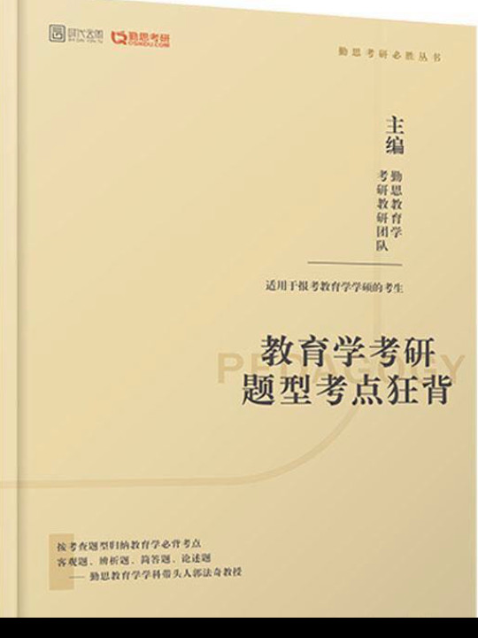 2020考研教育学考研题型考点狂背