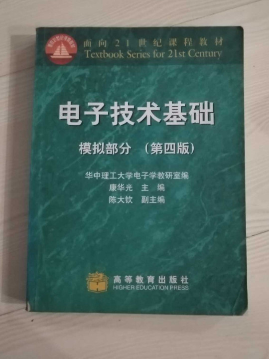 面向21世纪课程教材·电子技术基础