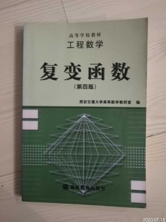 工程数学:复变函数