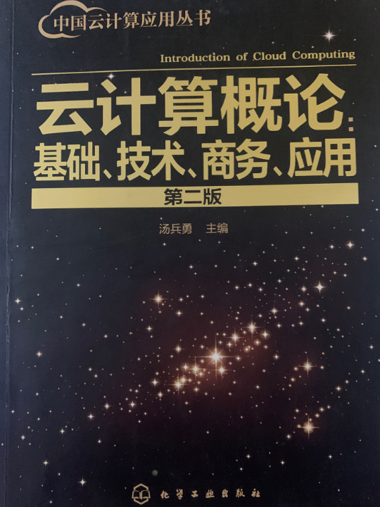 中国云计算应用丛书--云计算概论：基础、技术、商务、应用