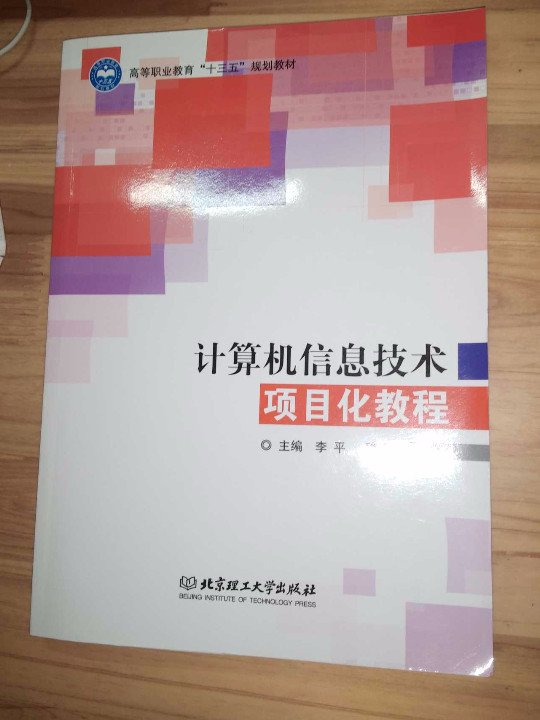 计算机信息技术项目化教程