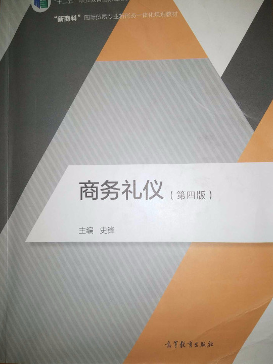 商务礼仪/“十二五”职业教育国家规划教材修订版·“新商科”国际贸易专业新形态一体化规划教材