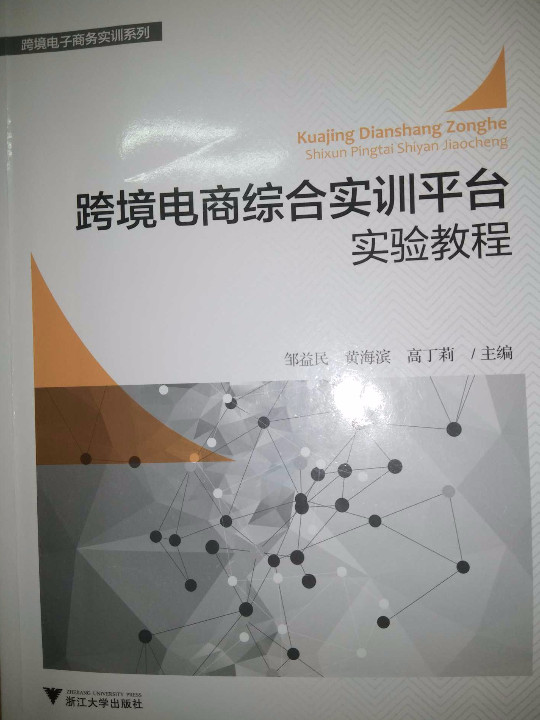 跨境电商综合实训平台实验教程