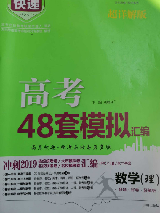 高考快递.模拟汇编48套 理数 2019版