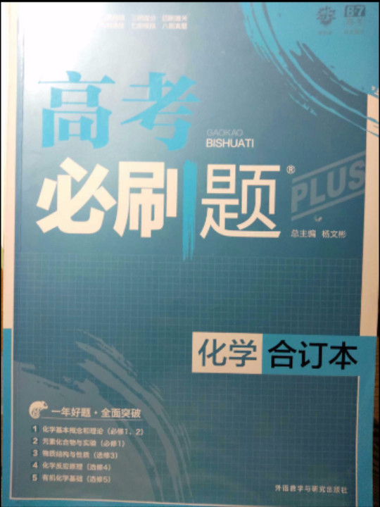 理想树 2018新版 高考必刷题合订本 化学 高考一轮复习用书