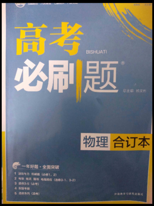 理想树 2018新版 高考必刷题合订本 物理 高考一轮复习用书