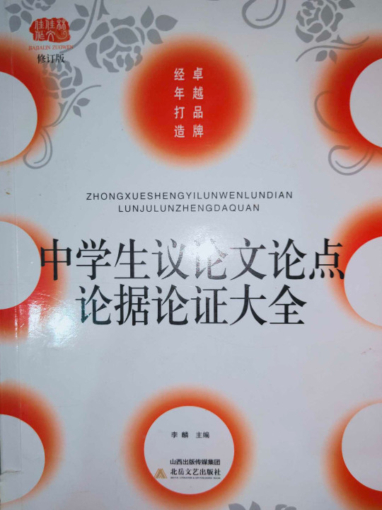 中学生议论文论点论证论据大全-买卖二手书,就上旧书街