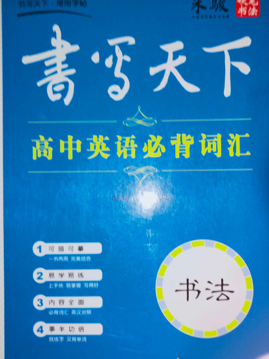 书写天下·高中英语必背词汇字帖-买卖二手书,就上旧书街