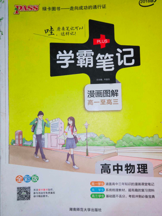 15PASS绿卡高中物理学霸笔记 全彩版 漫画图解 高一至高三 课堂笔记 考前冲刺