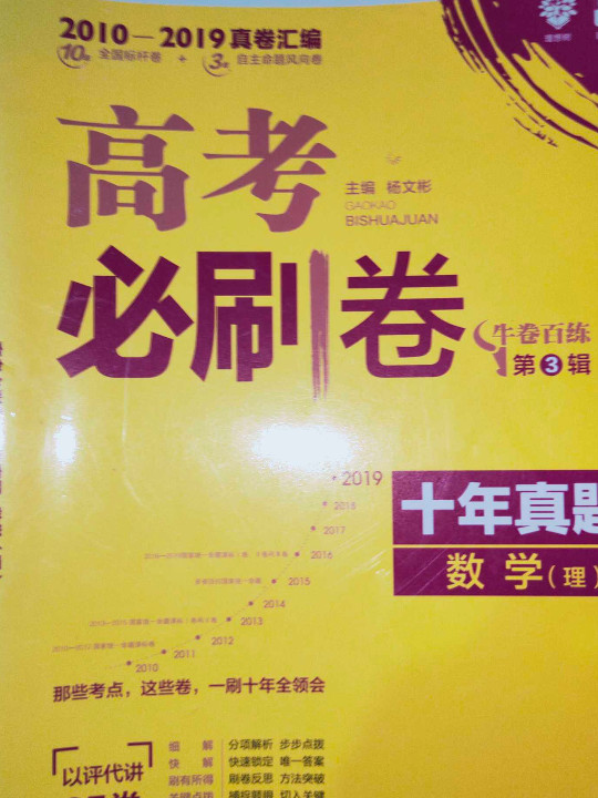 理想树 67高考 2019新版 高考必刷卷 十年真题 数学 2009-2018新课标高考历