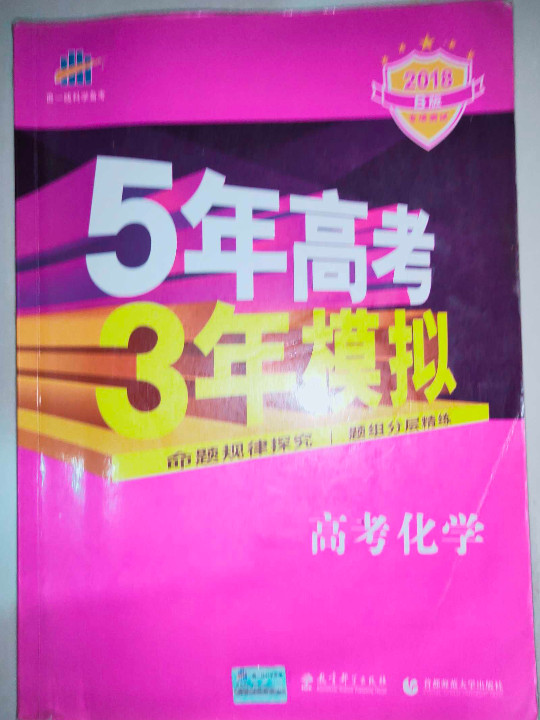 2018B版专项测试 高考化学 5年高考3年模拟五年高考三年模拟 曲一
