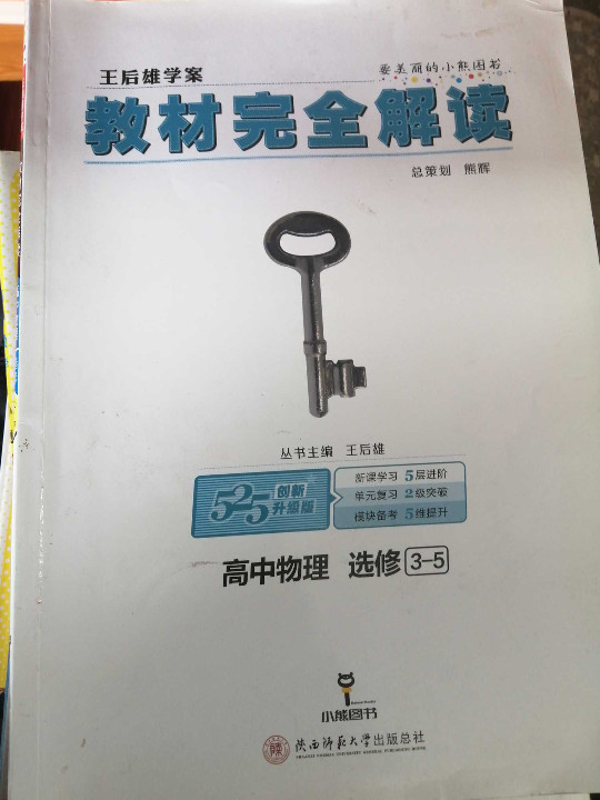 王后雄学案 教材完全解读：高中物理