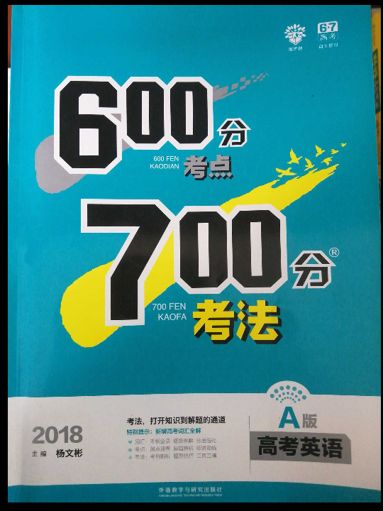 理想树 67高考自主复习 2018A版 600分考点700分考法 高考英语/高考一轮复习用书