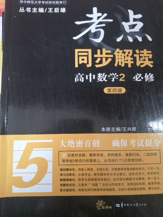 考点同步解读？ 高中数学 必修2